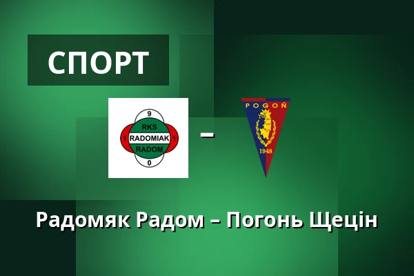 Радомяк Радом – Погонь Щецін — Радом