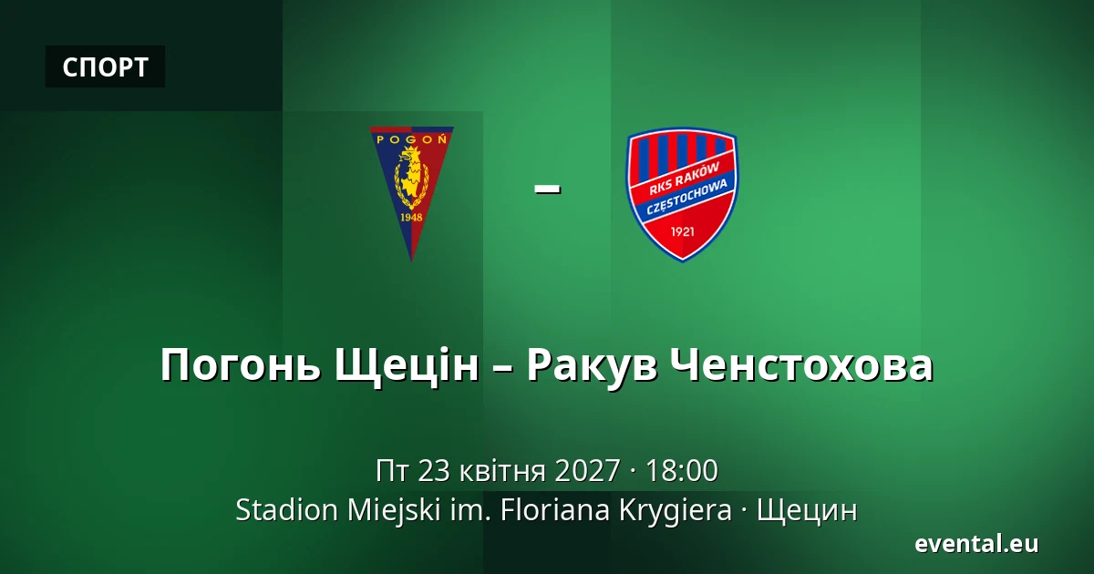 Погонь Щецін – Ракув Ченстохова — Stadion Miejski im. Floriana Krygiera, Щецин