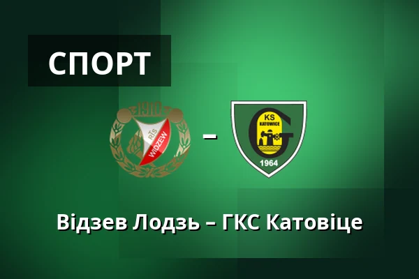 Відзев Лодзь – ГКС Катовіце