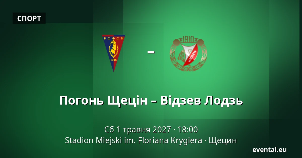 Погонь Щецін – Відзев Лодзь — Stadion Miejski im. Floriana Krygiera, Щецин