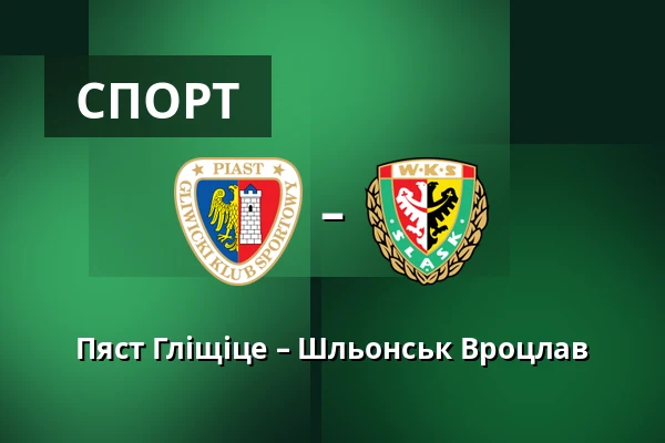 Пяст Гліщіце – Шльонськ Вроцлав — Stadion Miejski w Gliwicach, Гливиці