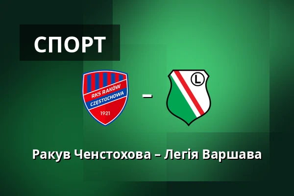Ракув Ченстохова – Легія Варшава — zondacrypto Arena, Ченстохова