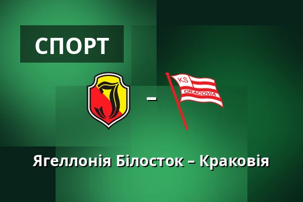 Ягеллонія Білосток – Краковія — Chorten Arena, Білосток