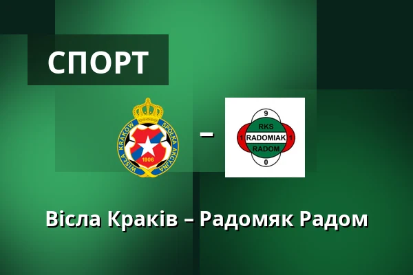 Вісла Краків – Радомяк Радом