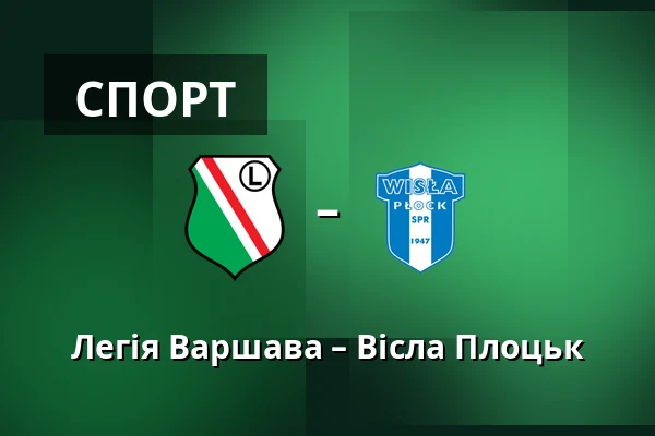 Легія Варшава – Вісла Плоцьк
