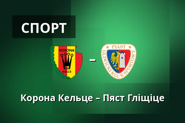 Корона Кельце – Пяст Гліщіце — Exbud Arena, Кельце