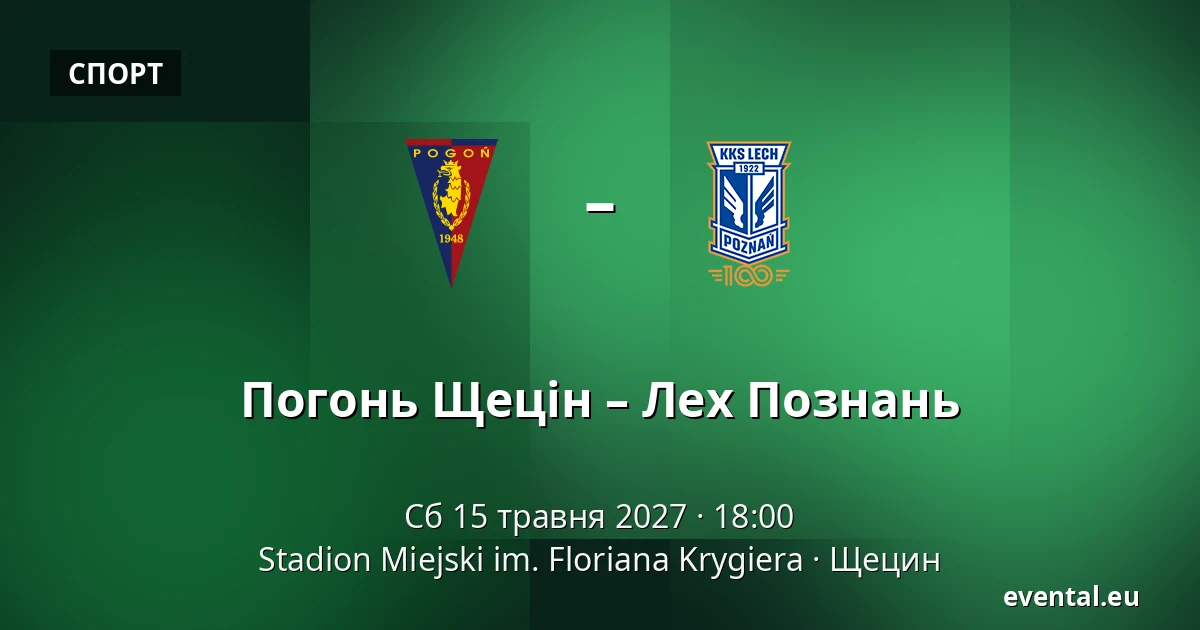 Погонь Щецін – Лех Познань — Stadion Miejski im. Floriana Krygiera, Щецин