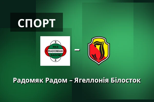 Радомяк Радом – Ягеллонія Білосток — Радом