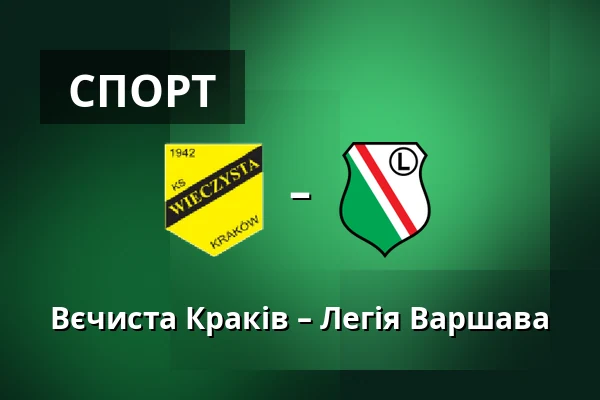 Вєчиста Краків – Легія Варшава — Synerise Arena - Stadion Miejski im. Henryka Reymana, Sosnowiec