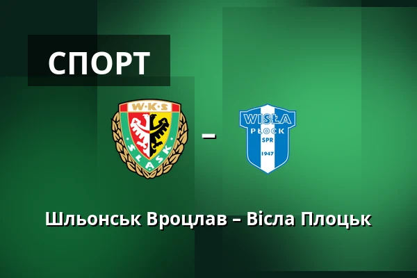 Шльонськ Вроцлав – Вісла Плоцьк — Tarczynski Arena, Вроцлав