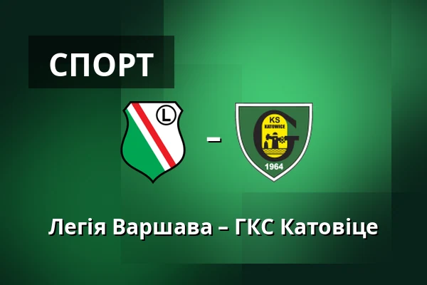 Легія Варшава – ГКС Катовіце