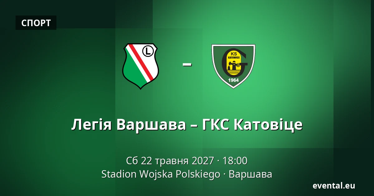 Легія Варшава – ГКС Катовіце — Stadion Wojska Polskiego, Варшава