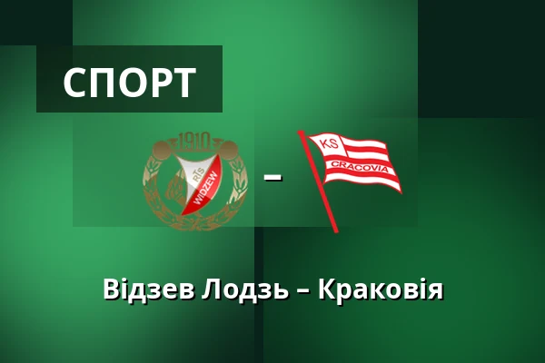 Відзев Лодзь – Краковія