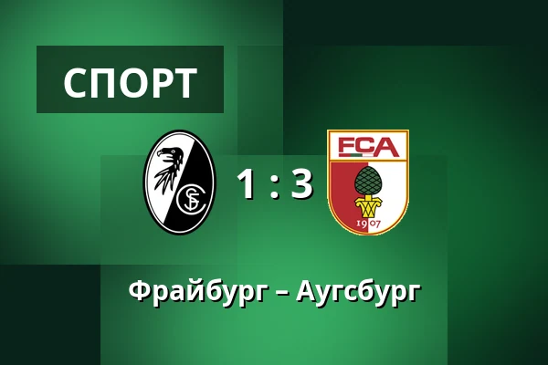 Фрайбург – Аугсбург — Europa-Park-Stadion, Фрайбург