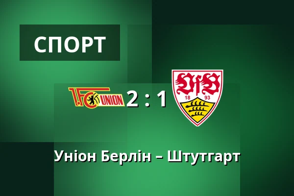 Уніон Берлін – Штутгарт — Stadion An der Alten Försterei, Берлін