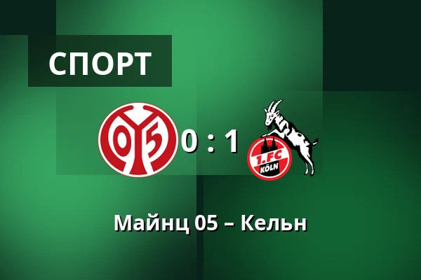 Майнц 05 – Кельн — Mewa Arena, Майнц