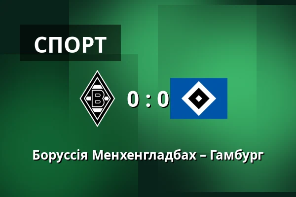 Боруссія Менхенгладбах – Гамбург — Borussia-Park, Monchengladbach