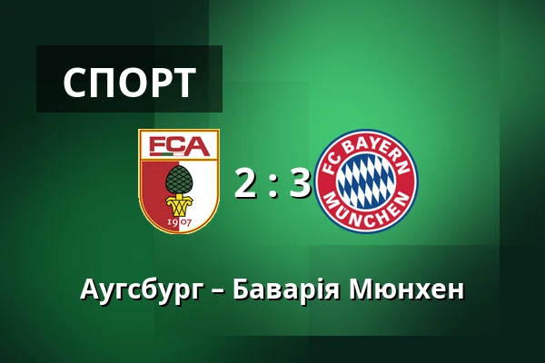 Аугсбург – Баварія Мюнхен — WWK Arena, Аугсбург