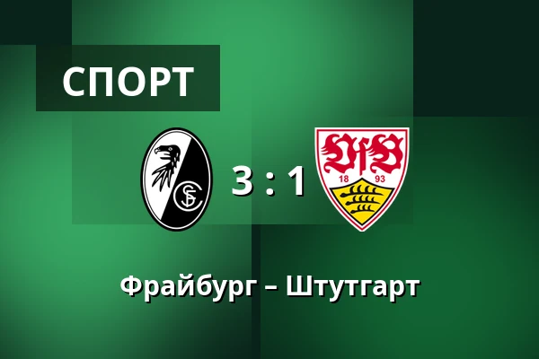 Фрайбург – Штутгарт — Europa-Park-Stadion, Фрайбург
