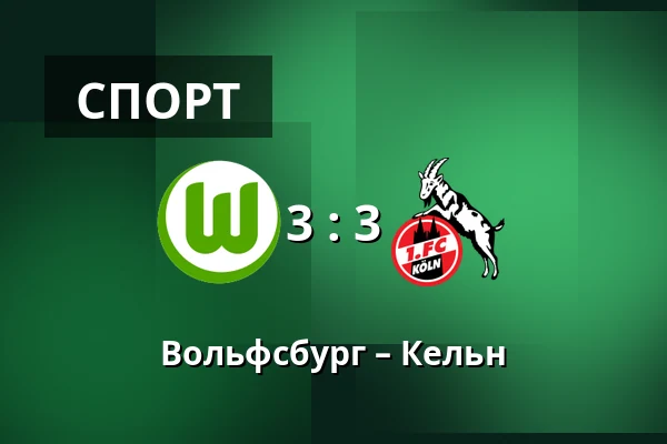 Вольфсбург – Кельн — Volkswagen Arena, Wolfsburg