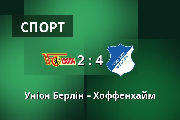 Уніон Берлін – Хоффенхайм — Stadion An der Alten Försterei, Берлін