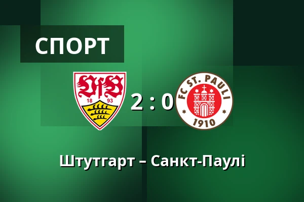 Штутгарт – Санкт-Паулі — MHPArena, Штутгарт