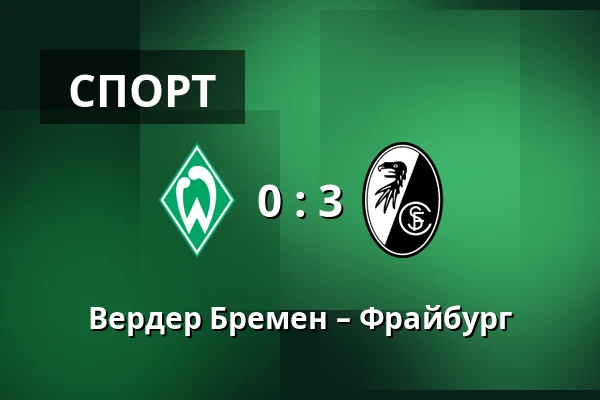 Вердер Бремен – Фрайбург — Weserstadion, Бремен