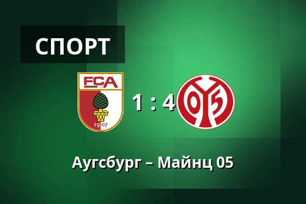 Аугсбург – Майнц 05 — WWK Arena, Аугсбург