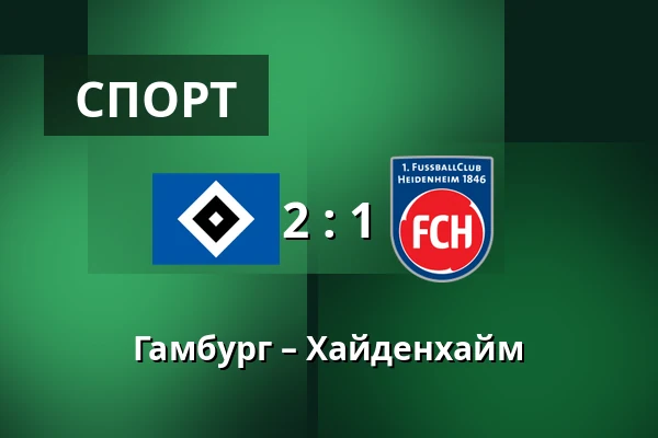 Гамбург – Хайденхайм — Volksparkstadion, Гамбург