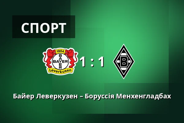 Байер Леверкузен – Боруссія Менхенгладбах — BayArena, Леверкузен