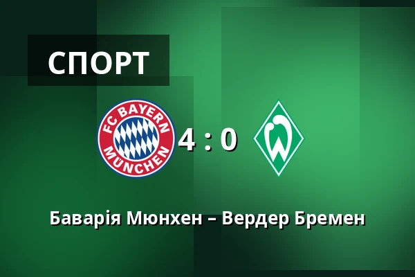 Баварія Мюнхен – Вердер Бремен — Allianz Arena, Мюнхен