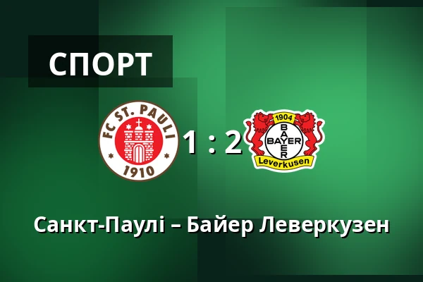 Санкт-Паулі – Байер Леверкузен — Millerntor-Stadion, Гамбург