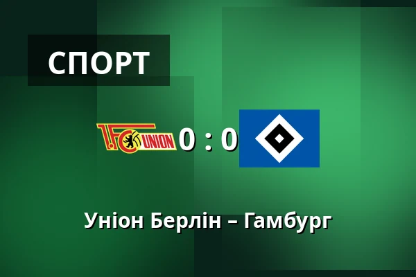 Уніон Берлін – Гамбург — Stadion An der Alten Försterei, Берлін