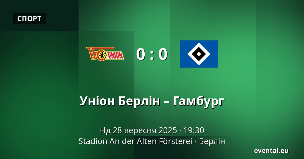Уніон Берлін – Гамбург — Stadion An der Alten Försterei, Берлін