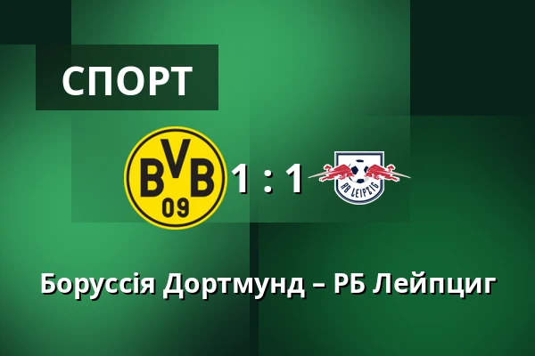 Боруссія Дортмунд – РБ Лейпциг — Signal Iduna Park, Дортмунд