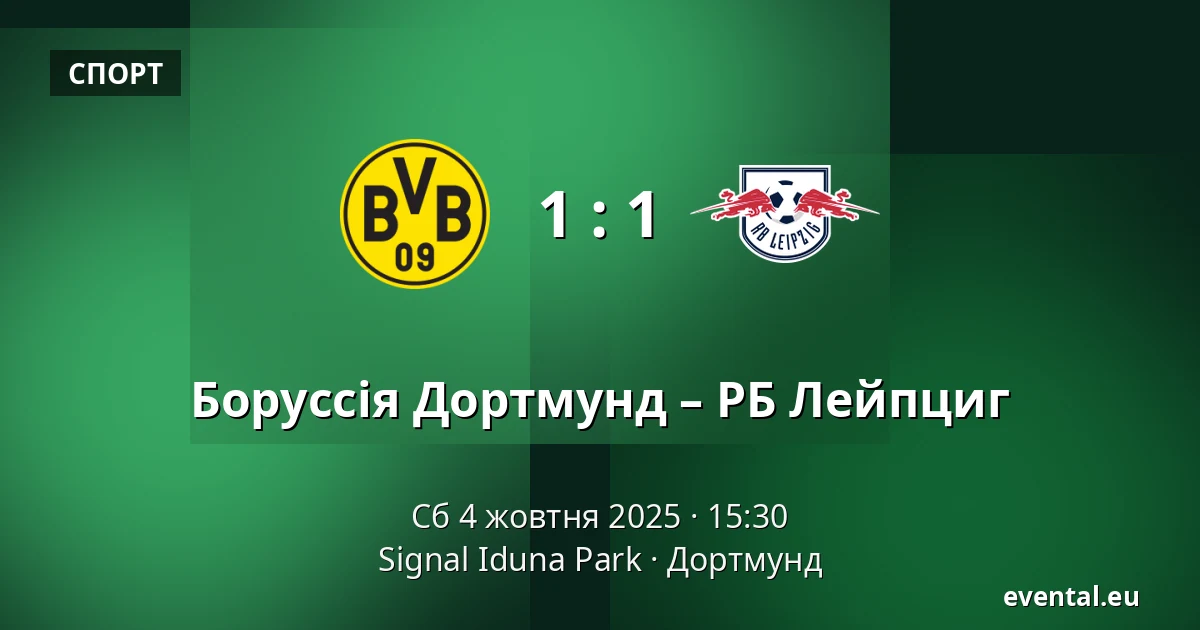 Боруссія Дортмунд – РБ Лейпциг — Signal Iduna Park, Дортмунд