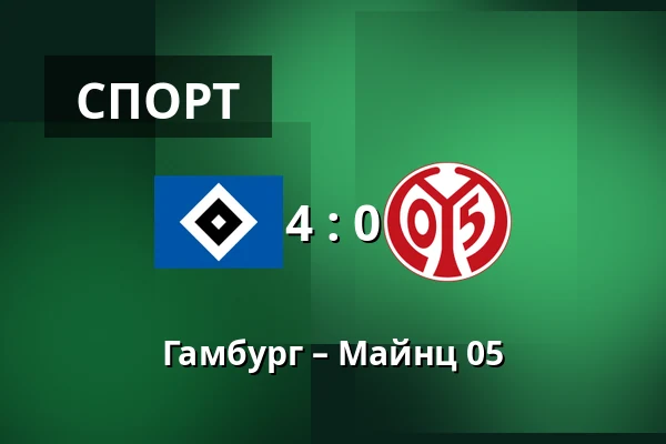 Гамбург – Майнц 05 — Volksparkstadion, Гамбург
