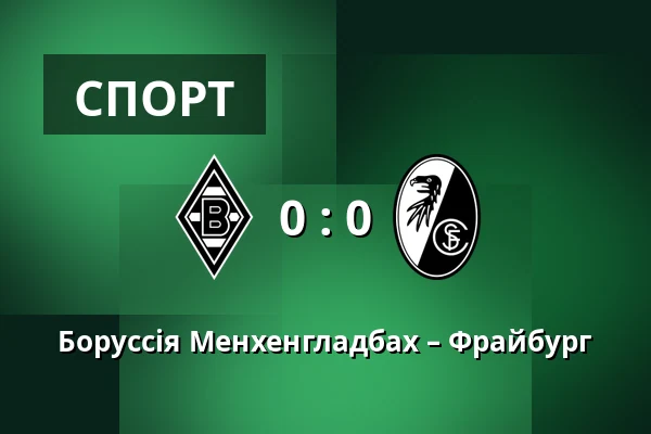 Боруссія Менхенгладбах – Фрайбург — Borussia-Park, Monchengladbach
