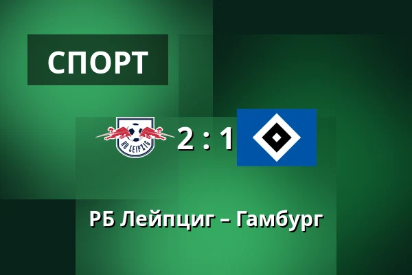 РБ Лейпциг – Гамбург — Red Bull Arena, Лейпциг