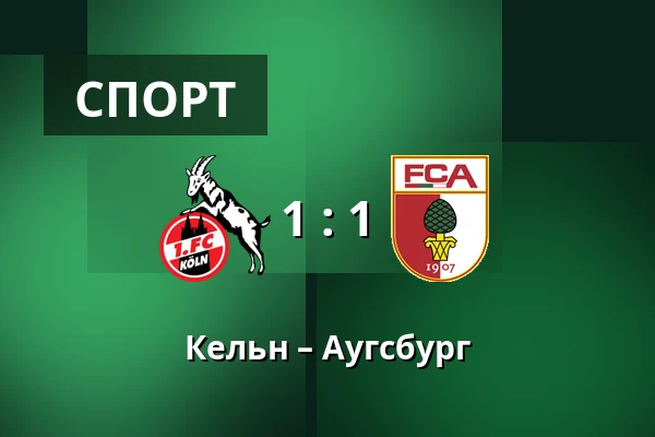 Кельн – Аугсбург — RheinEnergieStadion, Кельн