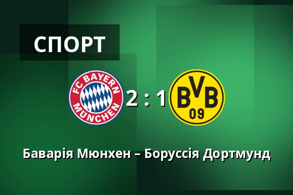 Баварія Мюнхен – Боруссія Дортмунд — Allianz Arena, Мюнхен