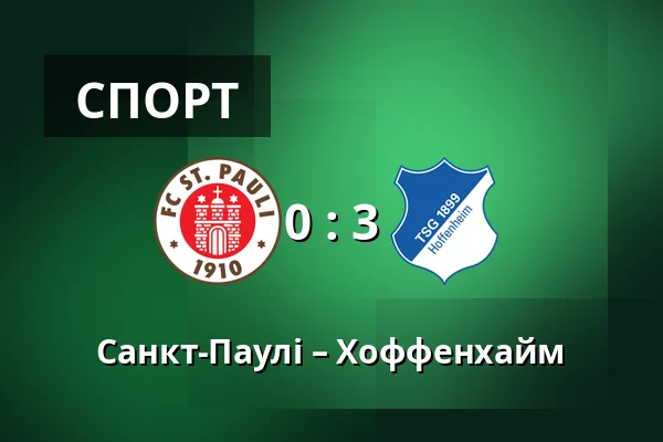 Санкт-Паулі – Хоффенхайм — Millerntor-Stadion, Гамбург