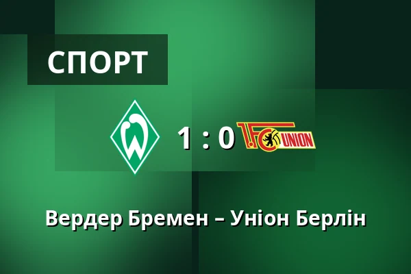 Вердер Бремен – Уніон Берлін — Weserstadion, Бремен