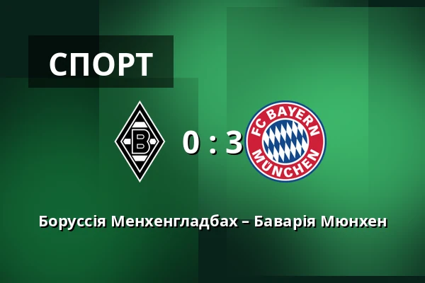 Боруссія Менхенгладбах – Баварія Мюнхен — Borussia-Park, Monchengladbach