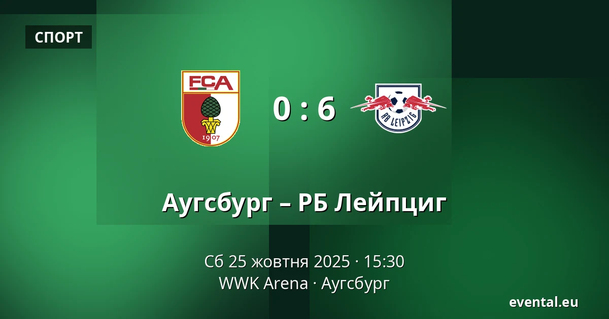 Аугсбург – РБ Лейпциг — WWK Arena, Аугсбург