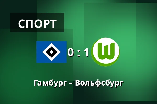 Гамбург – Вольфсбург — Volksparkstadion, Гамбург