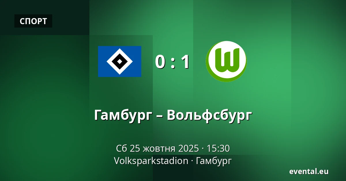 Гамбург – Вольфсбург — Volksparkstadion, Гамбург
