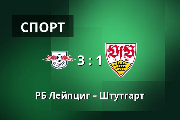 РБ Лейпциг – Штутгарт — Red Bull Arena, Лейпциг
