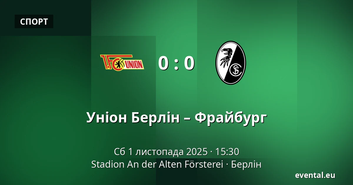 Уніон Берлін – Фрайбург — Stadion An der Alten Försterei, Берлін