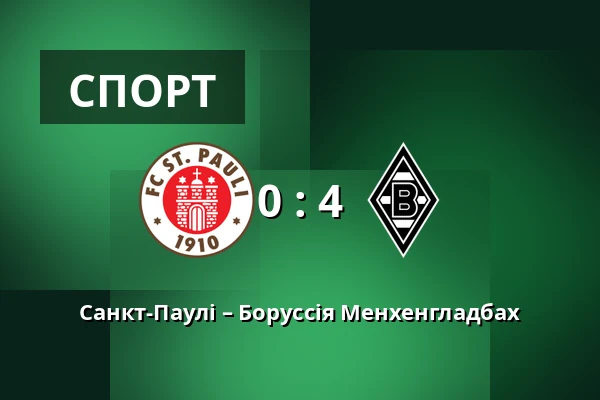 Санкт-Паулі – Боруссія Менхенгладбах — Millerntor-Stadion, Гамбург